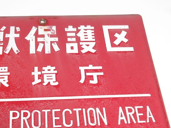 昭和時代 ホーロー看板「 鳥獣保護区 WILDL PROTECTION AREA 昭和時代 ホーロー看板「 鳥獣保護区 WILDL PROTECTION AREA
