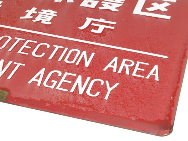 昭和時代 ホーロー看板「 鳥獣保護区 WILDL PROTECTION AREA 昭和時代 ホーロー看板「 鳥獣保護区 WILDL PROTECTION AREA