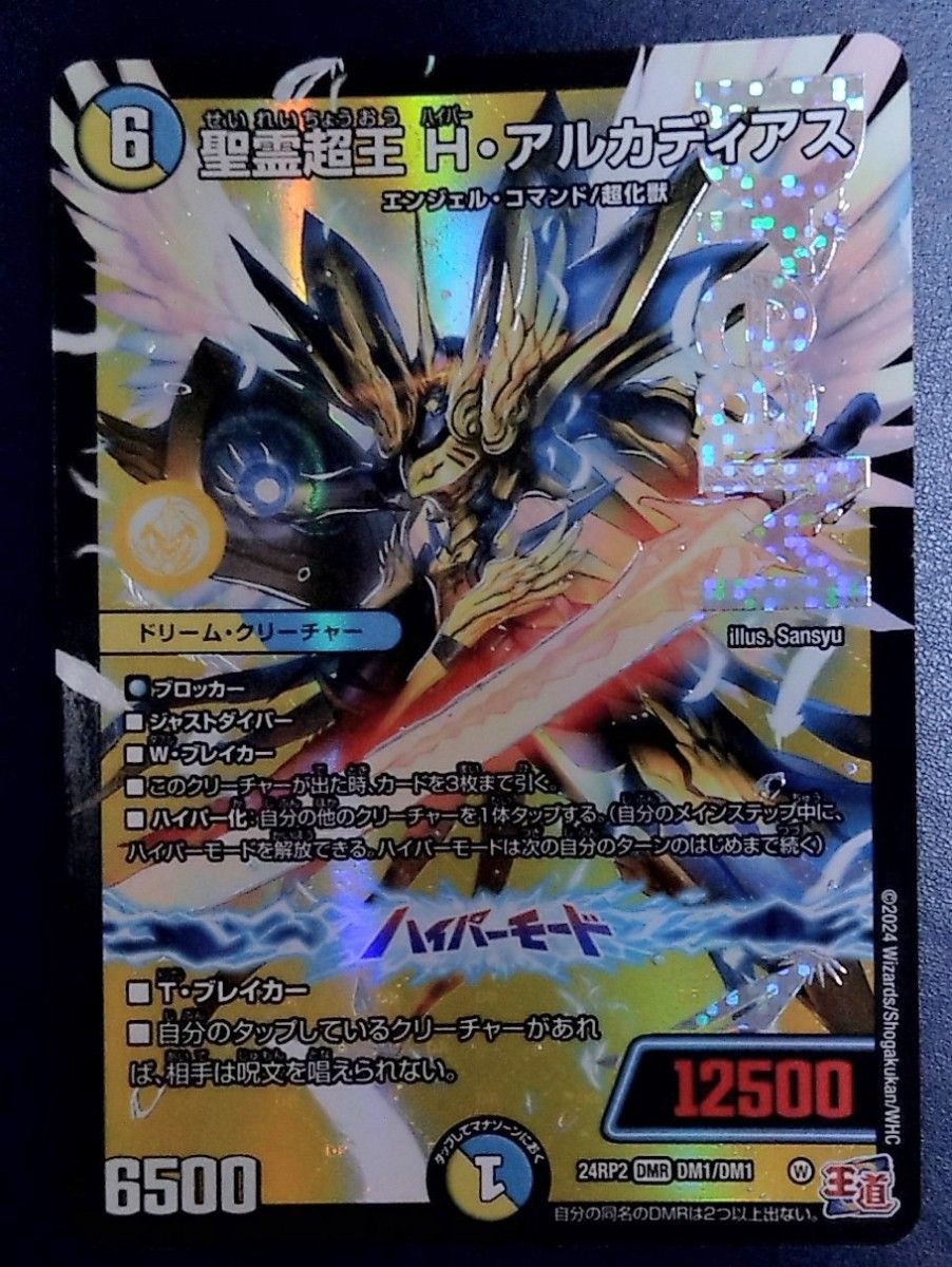 2枚セット】聖霊超王 H・ アルカディアス デュエルマスターズ 2枚セット】聖霊超王 H・ アルカディアス デュエルマスターズ