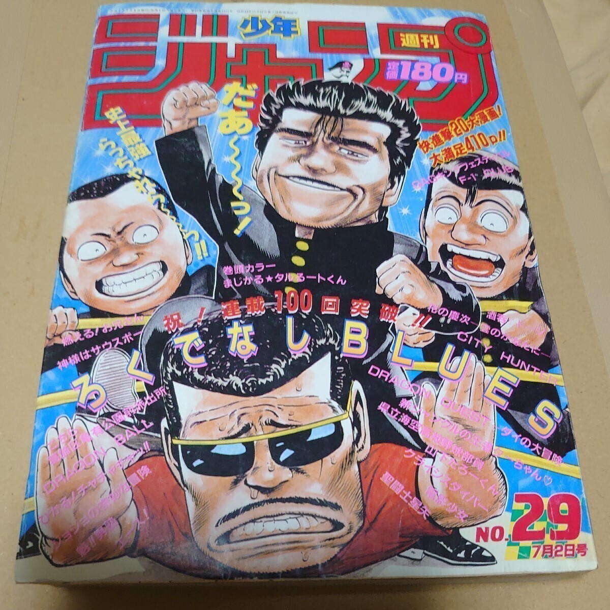 【漫画雑誌】週刊少年ジャンプ 1990年 29号(7月2日号)　ろくでなしBLUES　ドラゴンボール　聖闘士星矢　まじかるタルるートくん　電影少女