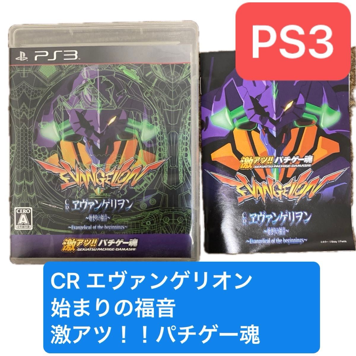 中古 PS3ソフト 激アツ!! パチゲー魂 CRヱヴァンゲリヲン 中古 PS3ソフト 激アツ!! パチゲー魂 CRヱヴァンゲリヲン