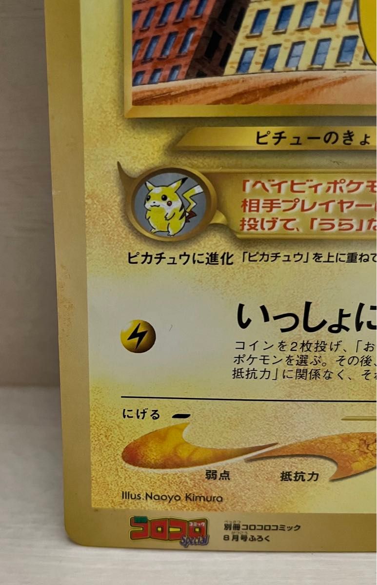 ピチューとピカチュウ コロコロコミック付録 ポケモンカード ピチューとピカチュウ コロコロコミック付録 ポケモンカード