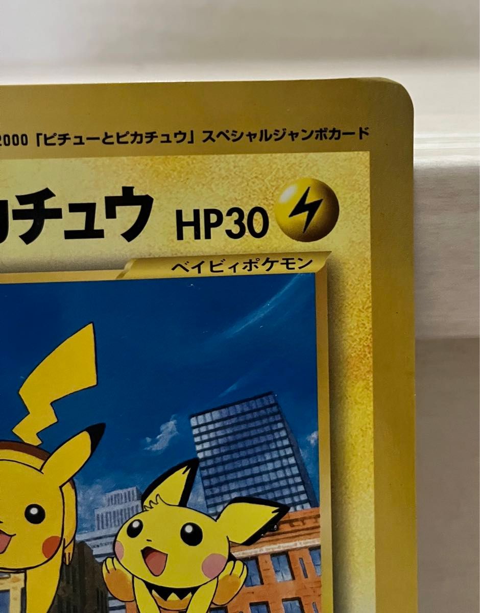 ピチューとピカチュウ コロコロコミック付録 ポケモンカード ピチューとピカチュウ コロコロコミック付録 ポケモンカード