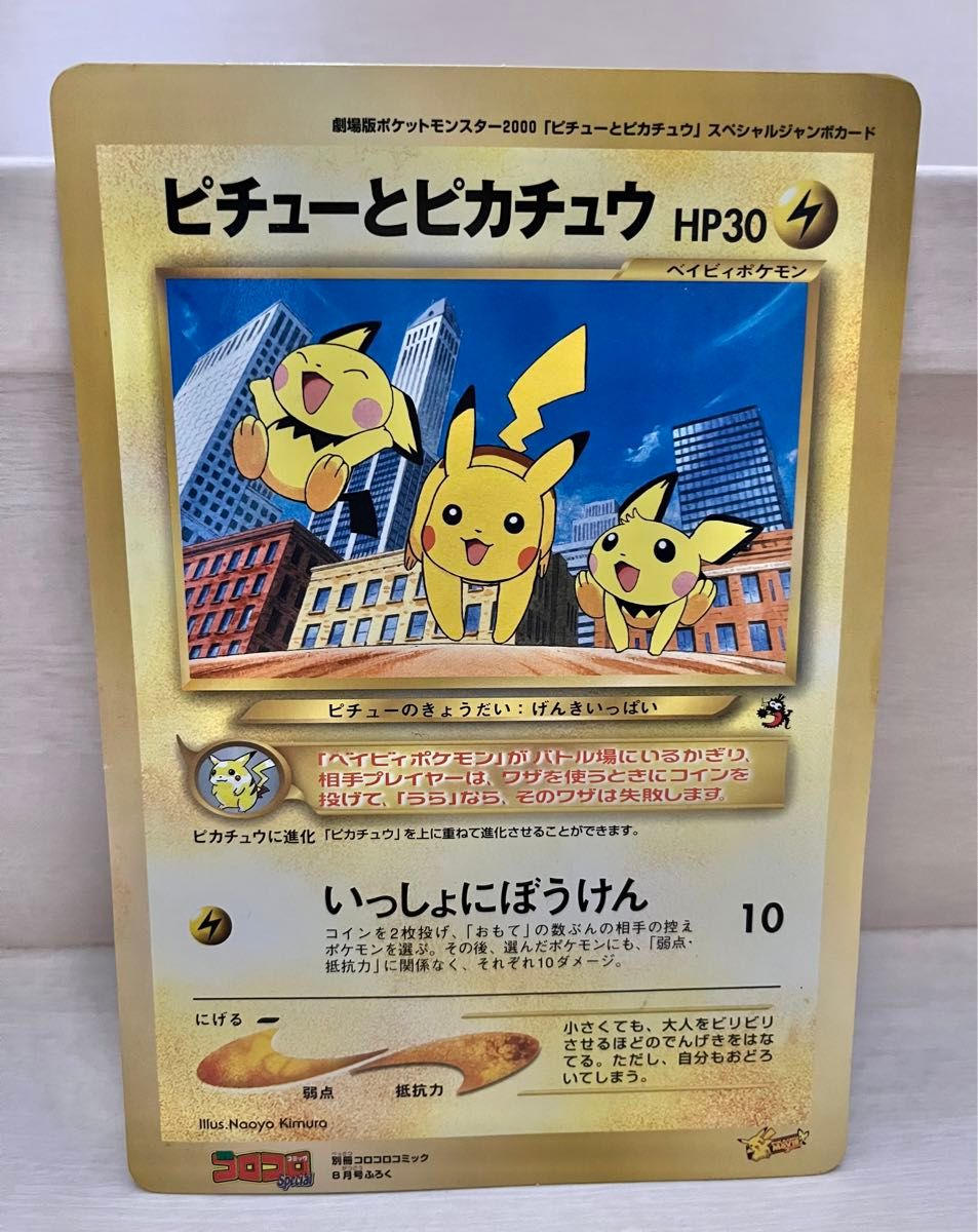 ピチューとピカチュウ コロコロコミック付録 ポケモンカード ピチューとピカチュウ コロコロコミック付録 ポケモンカード