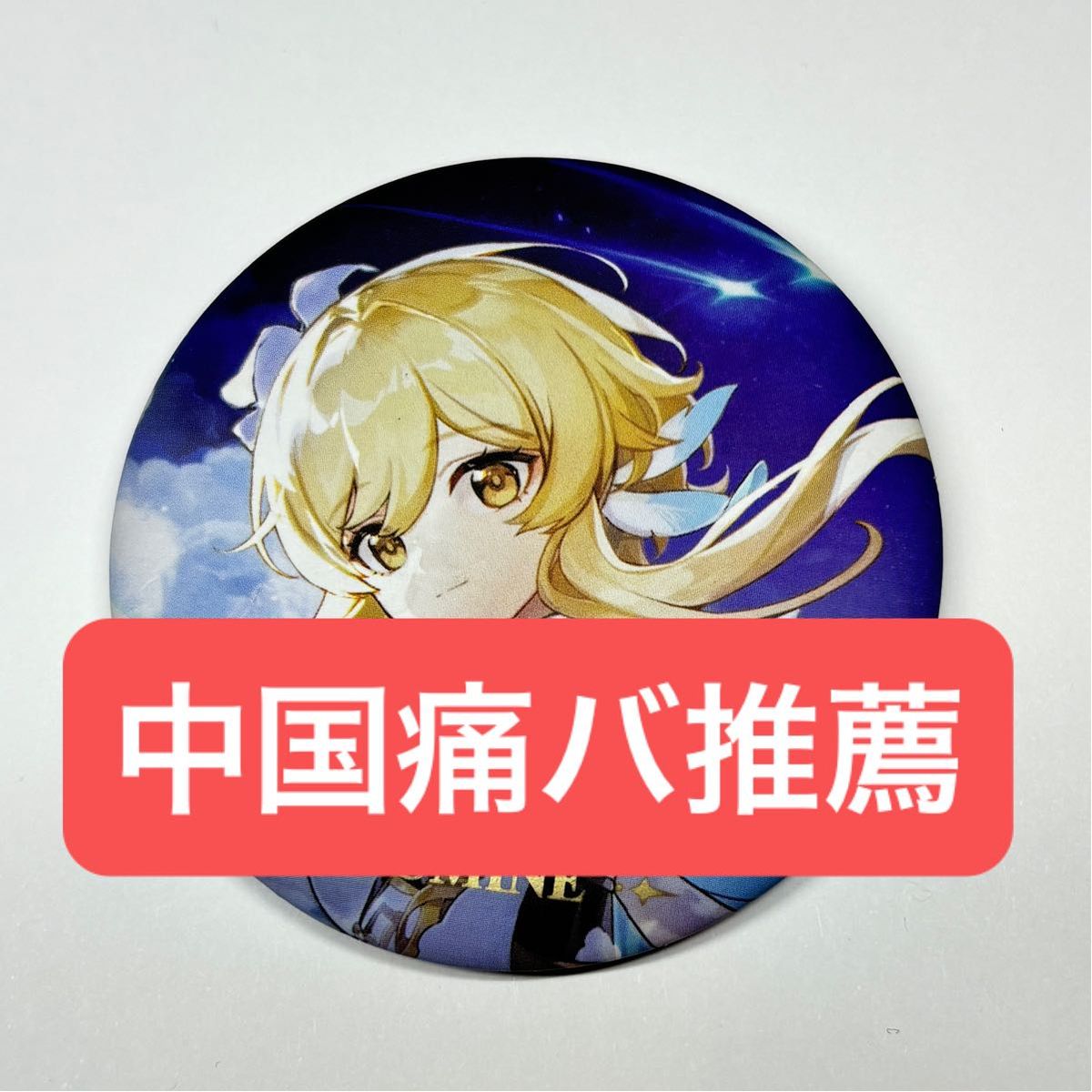 蛍 原神 缶バッジ|Yahoo!フリマ(旧PayPayフリマ) 蛍 原神 缶バッジ|Yahoo!フリマ(旧PayPayフリマ)