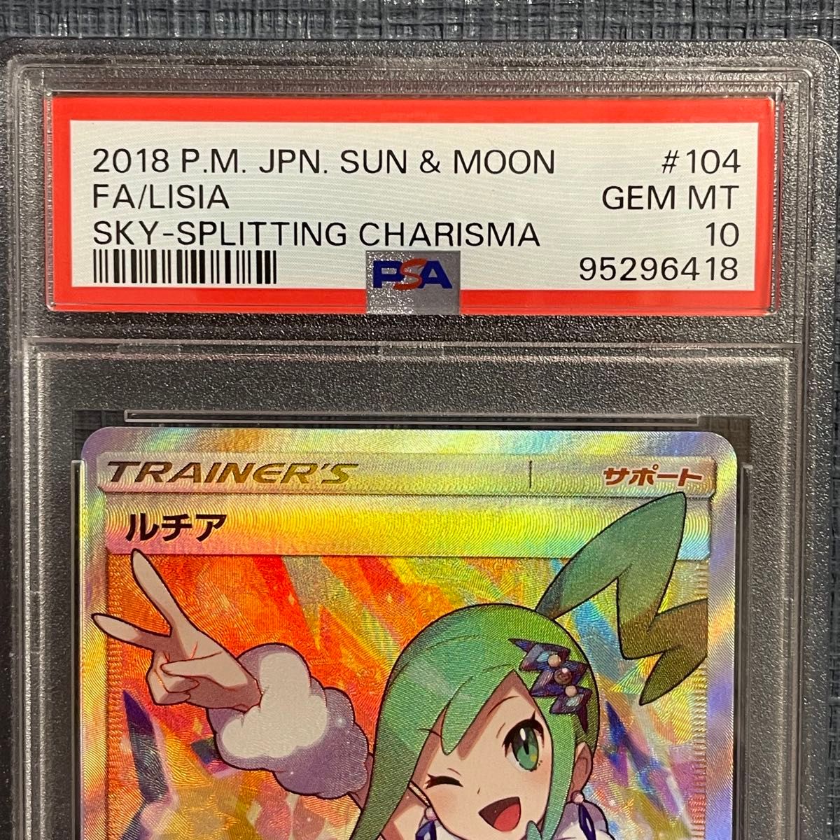 PSA10 ルチア 104/096 裂空のカリスマ 2018 ポケモンカード GEM PSA10 ルチア 104/096 裂空のカリスマ 2018 ポケモンカード GEM