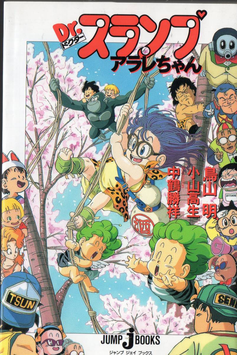ヤフオク Dr スランプアラレちゃん Jump J Books 小説 ヤフオク Dr スランプアラレちゃん Jump J Books 小説