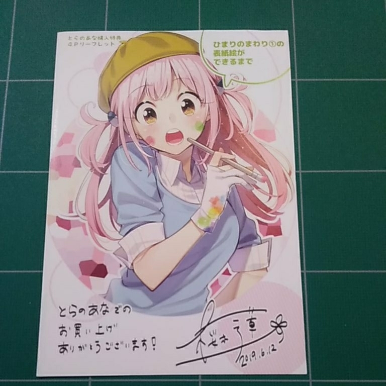 ひまりのまわり 第１巻 とらのあな購入特典 ４Ｐ リーフレット 桜木蓮 微角折れあり_画像1