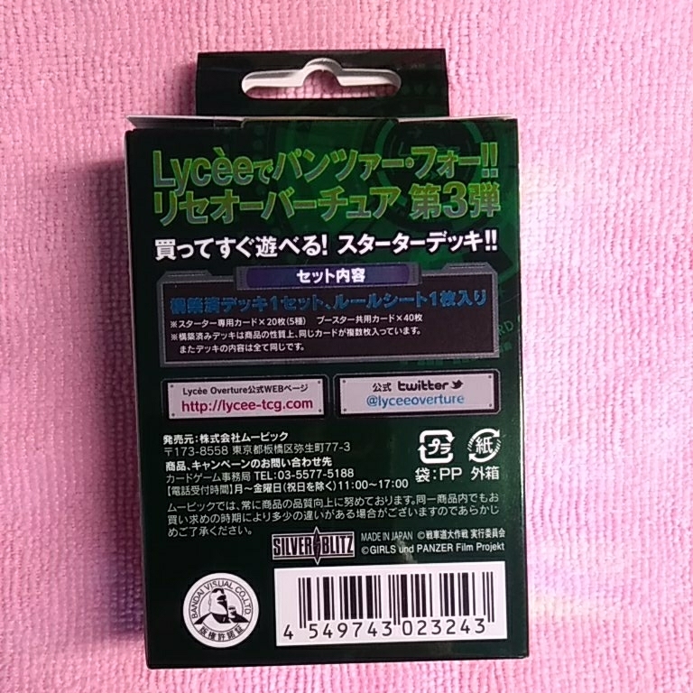 リセ Lycee ver.ガールズ＆パンツァー ガルパン スターター構築済 デッキ 未開封新品 戦車道大作戦の画像2