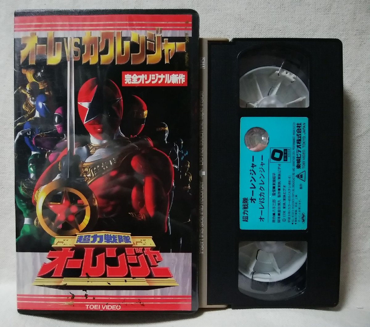 カクレンジャー オーレンジャー バラ売り可 Yahoo!オークション - VHS 超力戦隊オーレンジャー オーレ vs