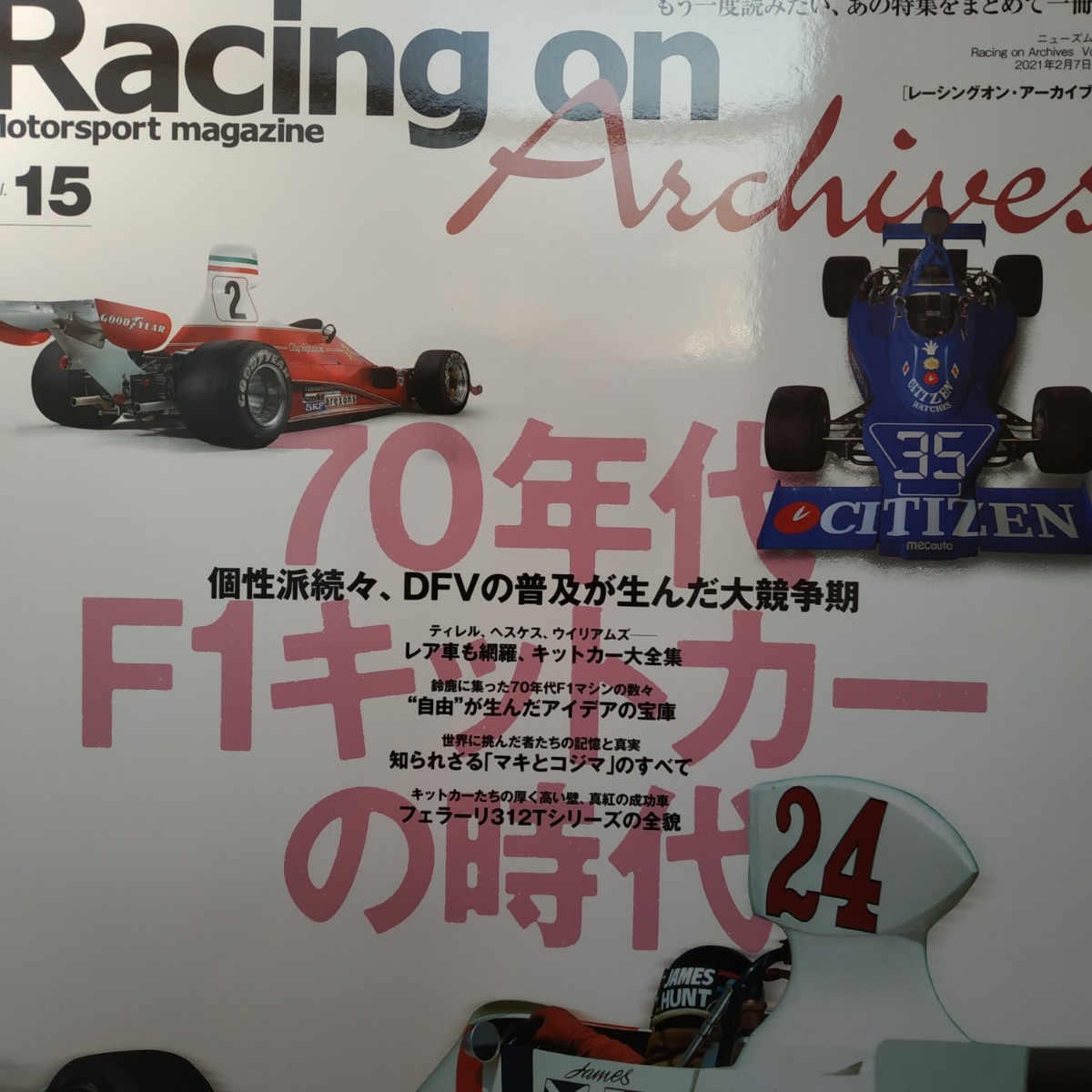 送無料 Racing On Archives15 70年代キットカーの時代 マーチ ヘスケス マキ コジマ フェラーリ312T 三栄書房 レーシングオン