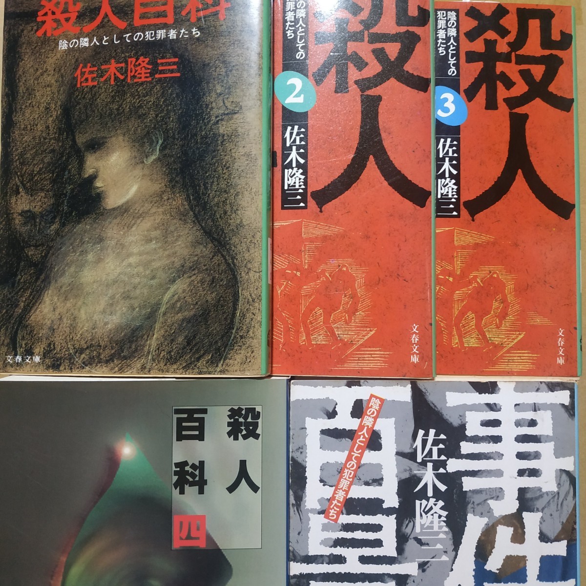 佐木隆三殺人5冊 殺人百科全巻4冊 事件百景 梅川昭美 古平義雄 鳴海清 正田昭石部金吉本山茂久若松善紀荒木虎美大久保清 検索→数冊格安mdt