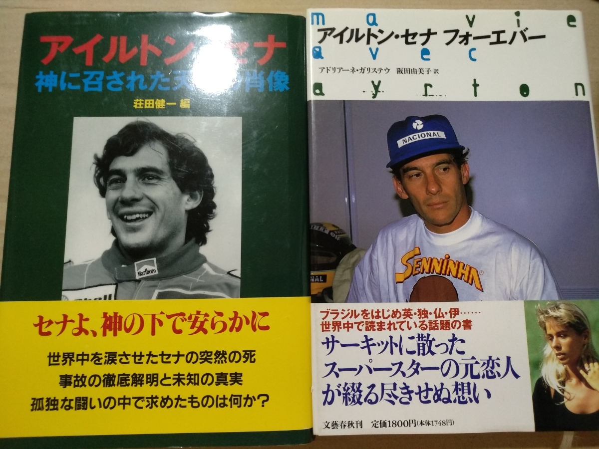 ヤフオク 送無料 アイルトン セナ2冊 フォーエバー 文藝