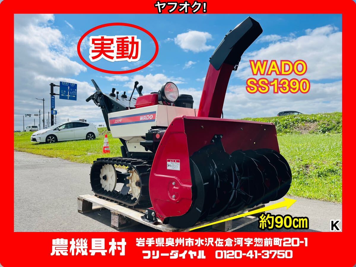 岩手 実動 現状 売切り WADO 和同 SS1390 ロータリー除雪機 除雪 岩手 実動 現状 売切り WADO 和同 SS1390 ロータリー除雪機 除雪