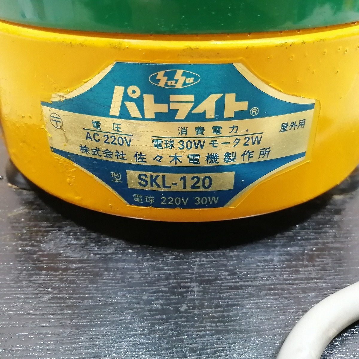 パトライト SKL-120 大型回転灯 AC220V 緑色 佐々木電機製作所 パトライト SKL-120 大型回転灯 AC220V 緑色 佐々木電機製作所