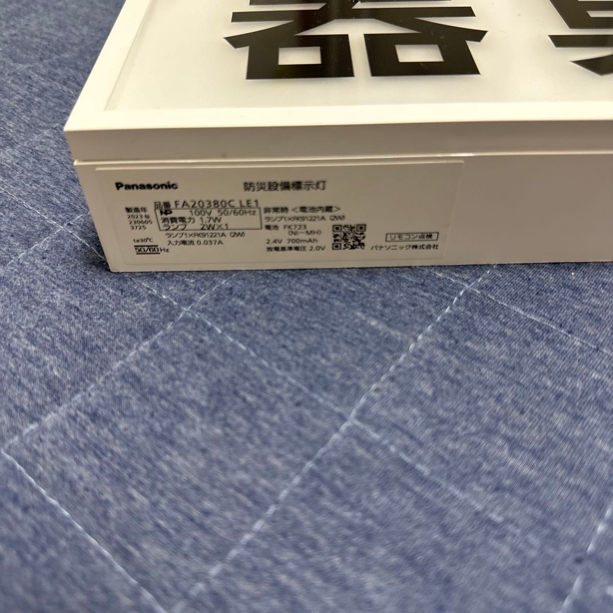 Panasonic LED誘導灯 防災設備標示灯 リモコン B級(20B形 Panasonic LED誘導灯 防災設備標示灯 リモコン B級(20B形