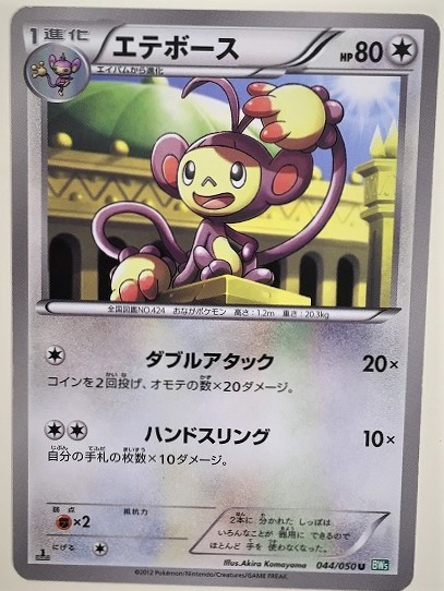 エテボース　ポケモンカード　BW5　044/050　2012　ポケットモンスター　pokemon card　ポケカ_画像1