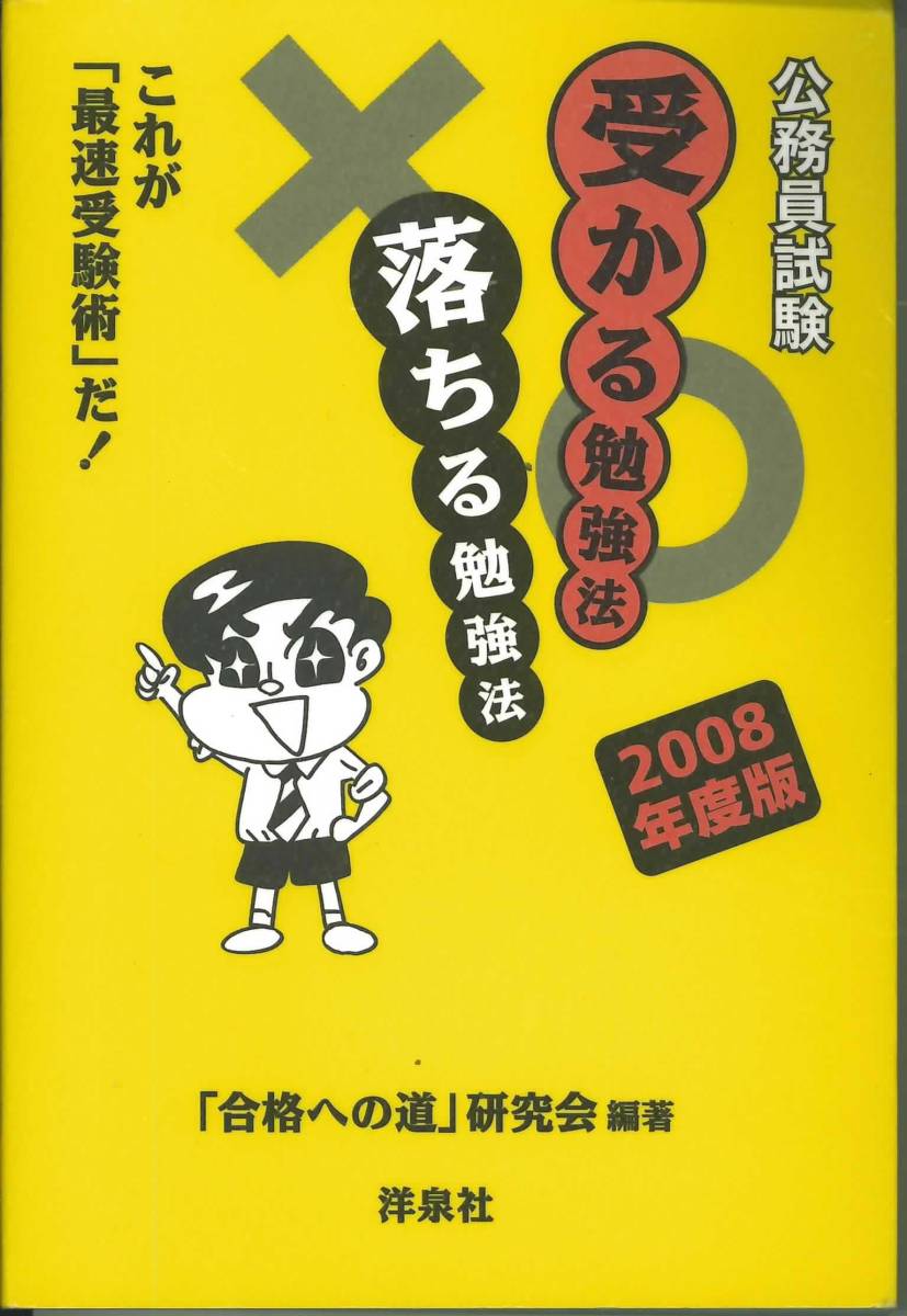 公務員試験受かる勉強法 落ちる勉強法日本代购 买对网 公務員試験受かる勉強法 落ちる勉強法日本代购 买对网
