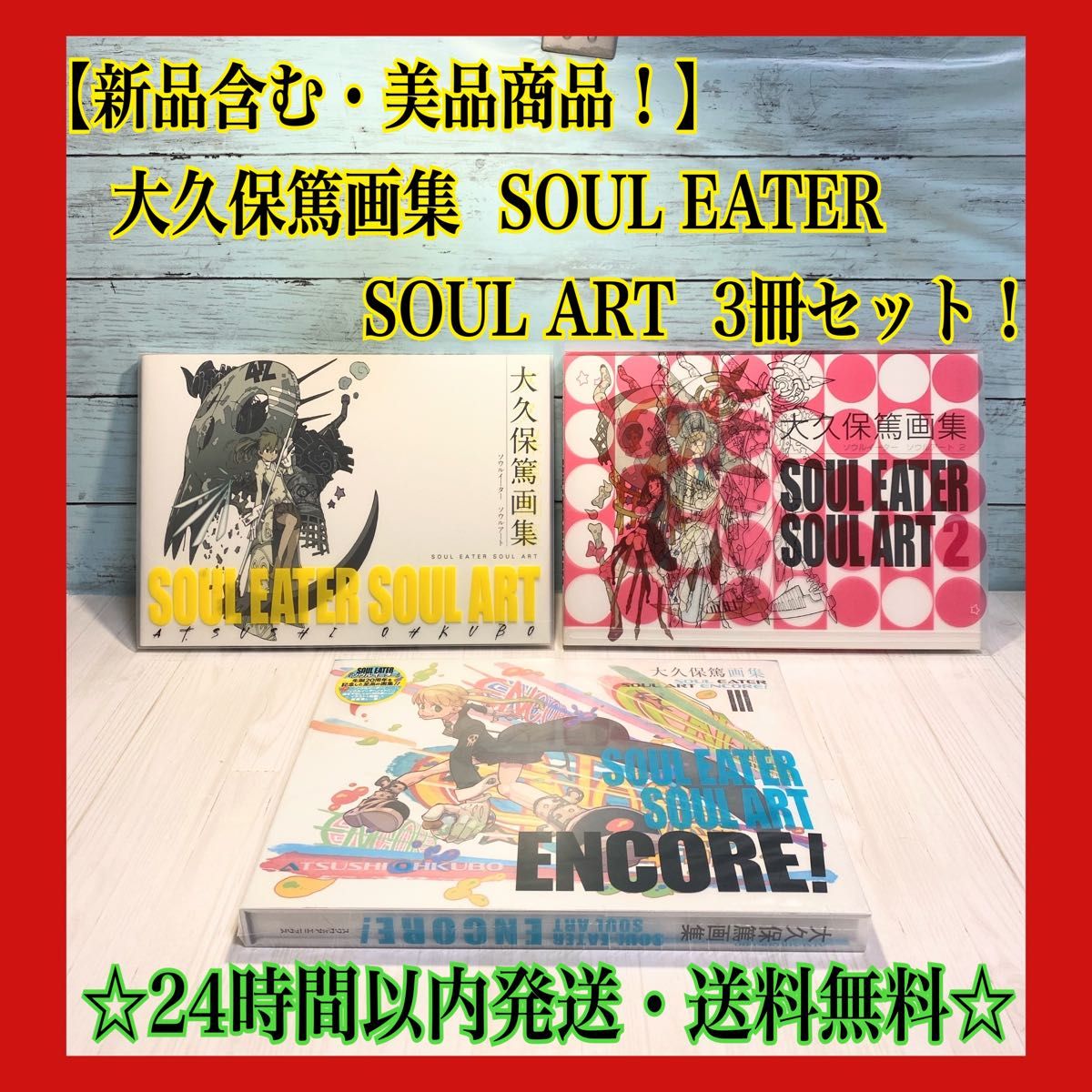 卯ノ花八千流様専用】大久保篤 画集 SOUL EATER SOUL ART 全巻 卯ノ花八千流様専用】大久保篤 画集 SOUL EATER SOUL ART 全巻