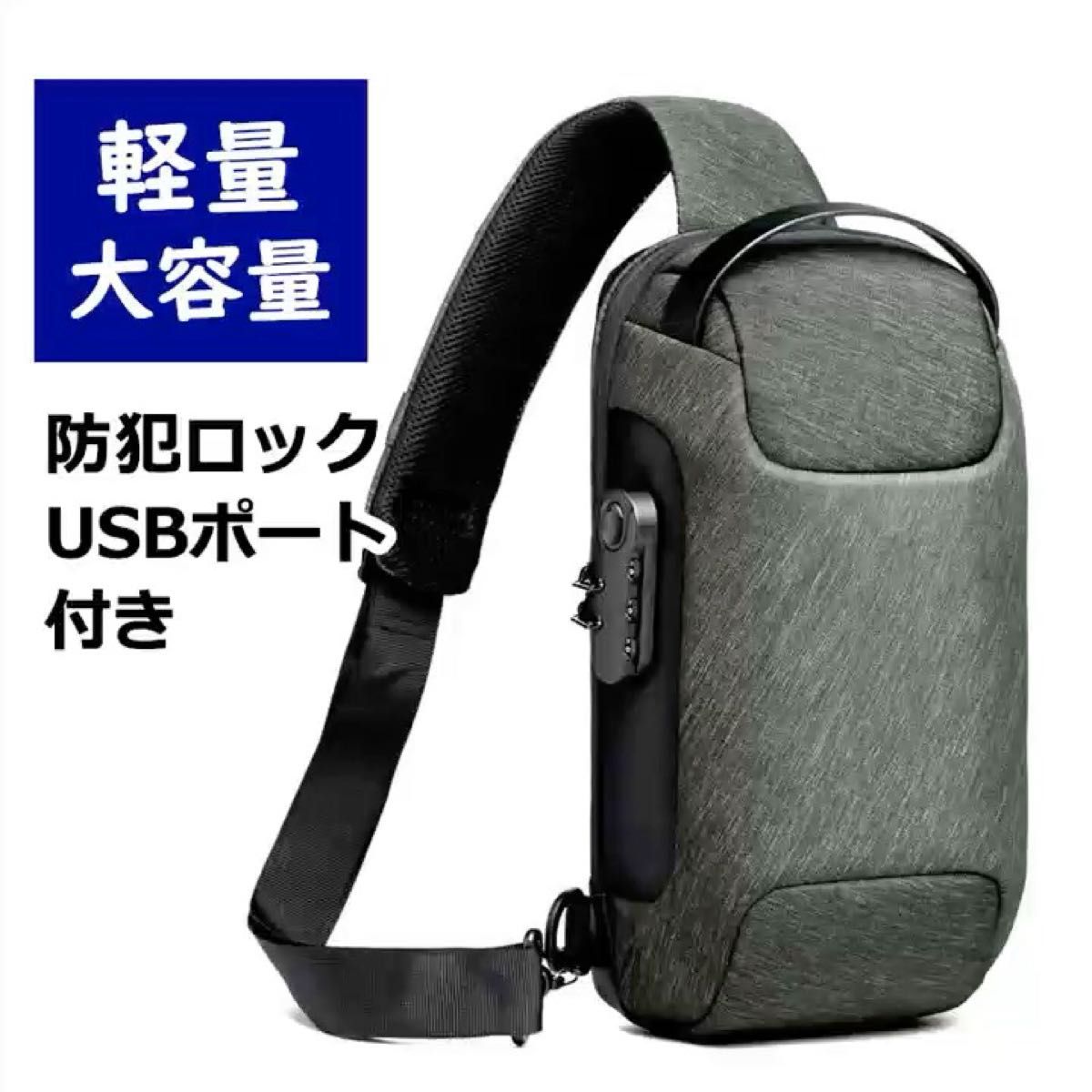 ボディバッグ ワンショルダーバッグ USBポート 斜めがけ 防水 軽量 多機能 ショルダーバッグ 大容量 ショルダーバッグ 肩掛け
