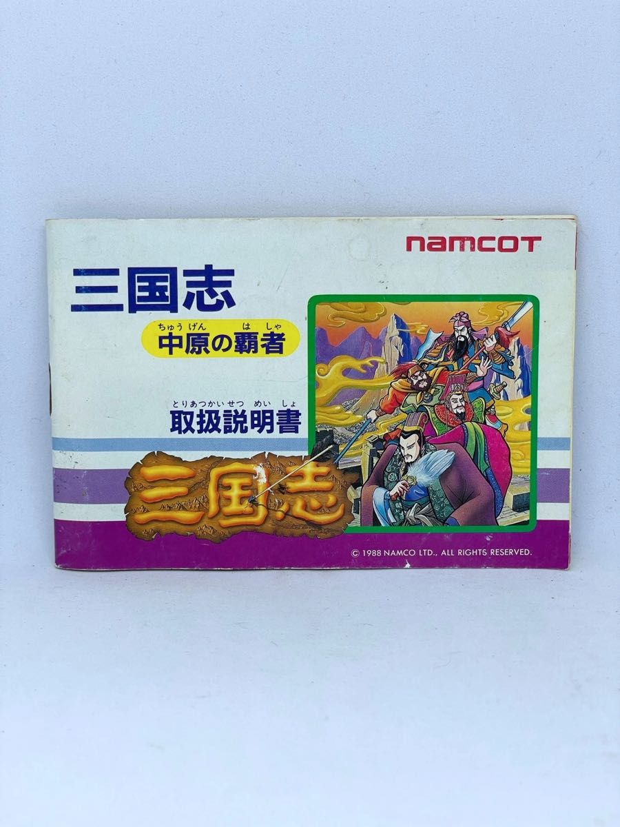 箱説明書のみ】ナムコ三国志〜中原の覇者〜(ファミコン)|Yahoo 箱説明書のみ】ナムコ三国志〜中原の覇者〜(ファミコン)|Yahoo