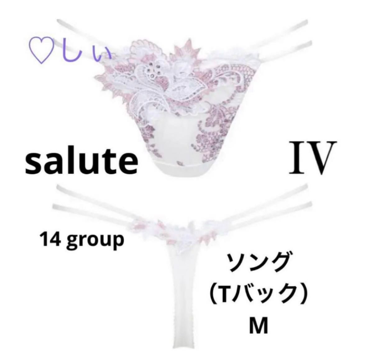 新品タグ付き サルート 14G ガーター & ソング M IV 新品タグ付き サルート 14G ガーター & ソング M IV