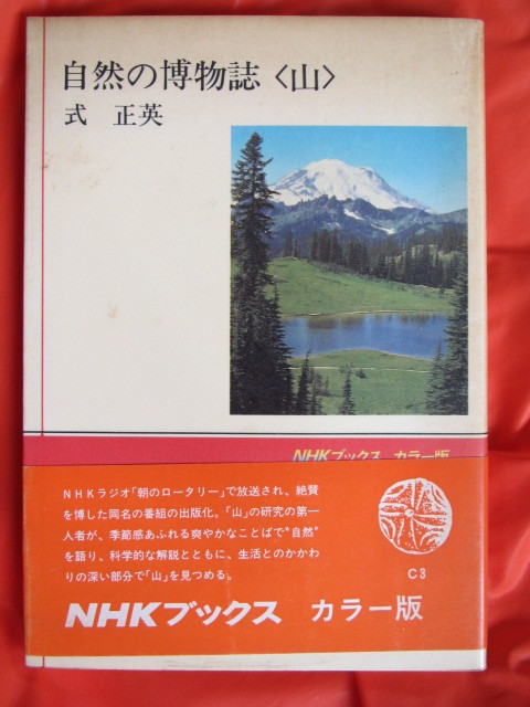 ◆自然の博物誌〈山〉　式正英著　初版　ＮＨＫブックス◆_画像1