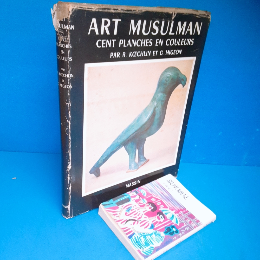 「イスラム美術 Art musulman:Cent planches en couleurs， ceramiques， tissus， tapis， miniatures 1956」カラー100図！