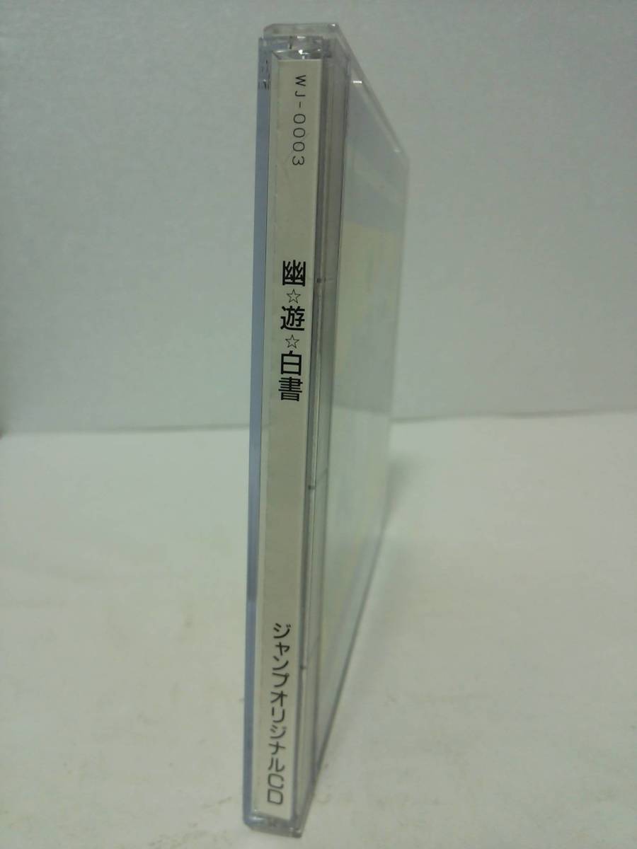 ヤフオク! - 送料無料 CD ジャンプオリジナル 幽遊白書 非売