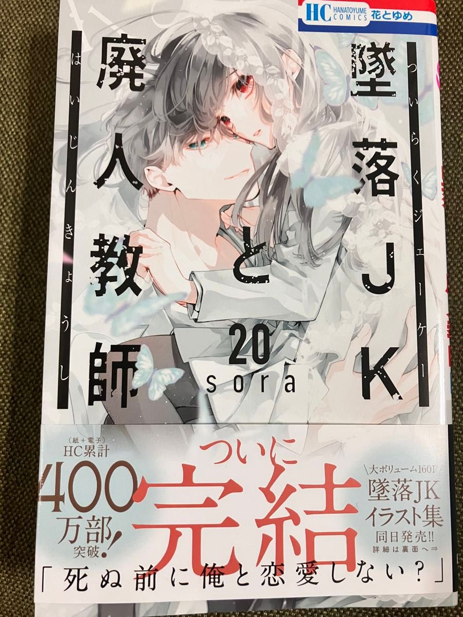 墜落JKと廃人教師1~20 特装版小冊子付、先見少年シンドローム 墜落JKと廃人教師 20 sora|Yahoo!フリマ(旧PayPayフリマ)