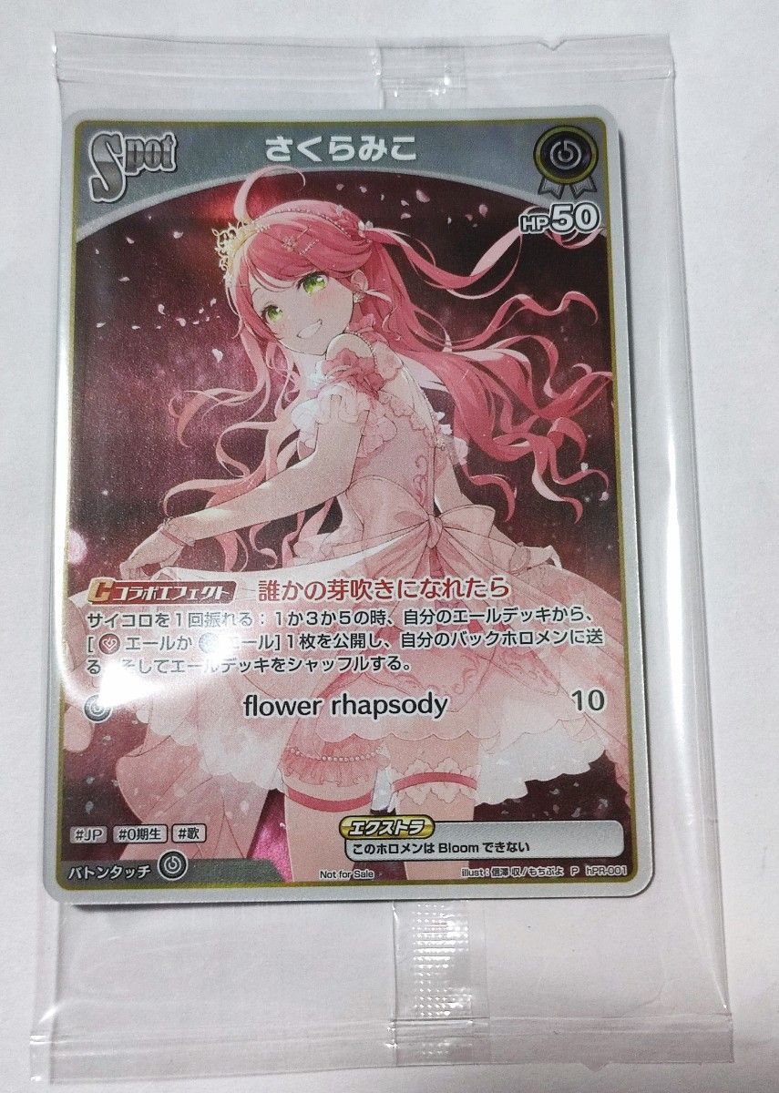 ホロライブ さくらみこ 新品未開封 PRカード hPR-001 ホロカ ホロライブ さくらみこ 新品未開封 PRカード hPR-001 ホロカ