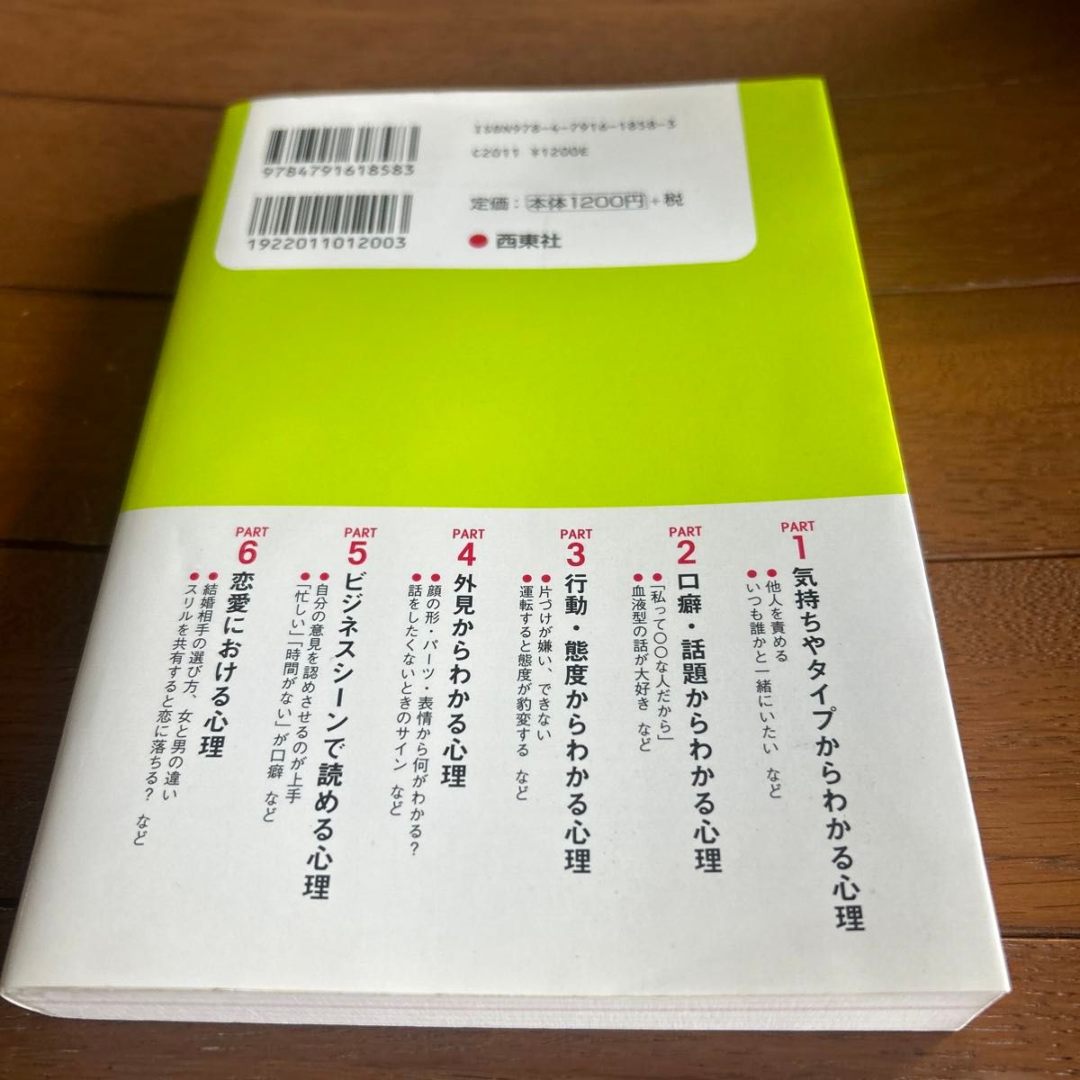 面白いほどよくわかる！他人の心理学 渋谷昌三／著