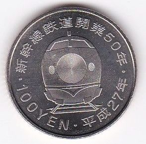 ☆☆☆新幹線鉄道開業50周年記念100円貨幣 北陸 未使用★_画像2