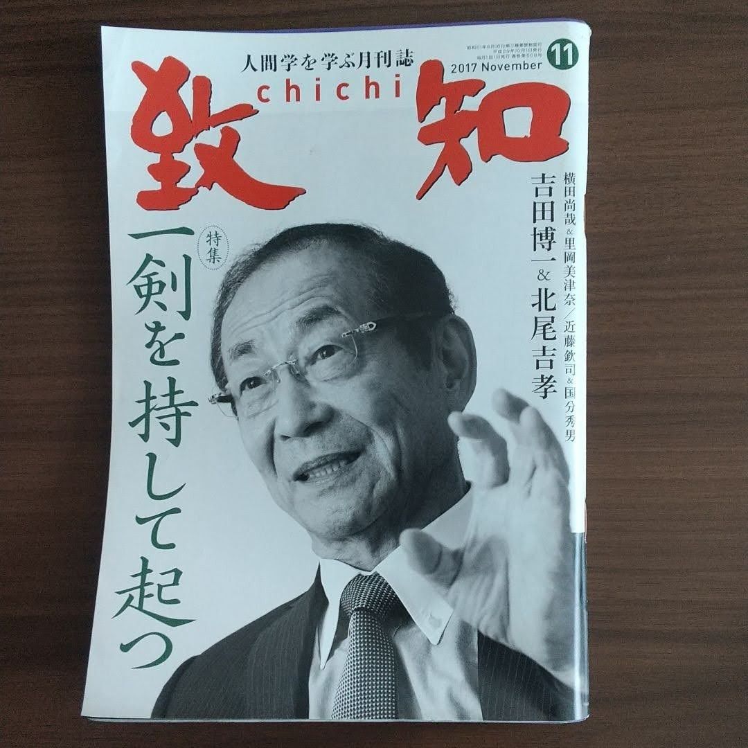 致知　　 人間学を学ぶ月刊誌