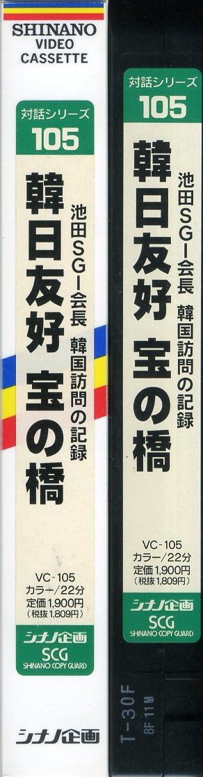 即決〈同梱歓迎〉VHS 対話シリーズ105 韓日友好宝の橋創価学会池田大作