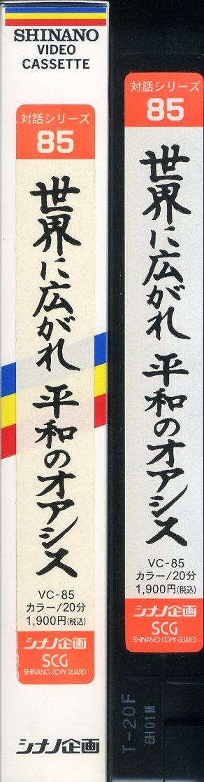 即決〈同梱歓迎〉VHS 対話シリーズ85 世界に広がれ 平和のオアシス 創価学会 池田大作 シナノ企画 ビデオ◎その他多数出品中∞3209_画像1