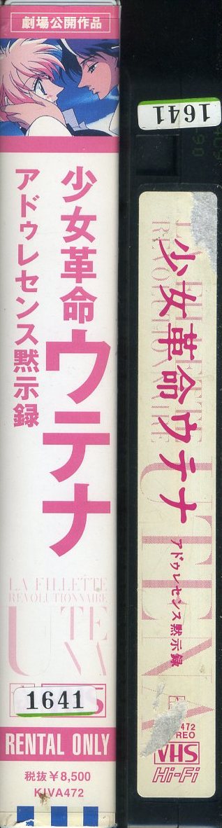 即決〈同梱歓迎〉VHS少女革命ウテナ アドゥレセンス黙示録【劇場版】アニメビデオ◎その他多数出品中∞3M123_画像3