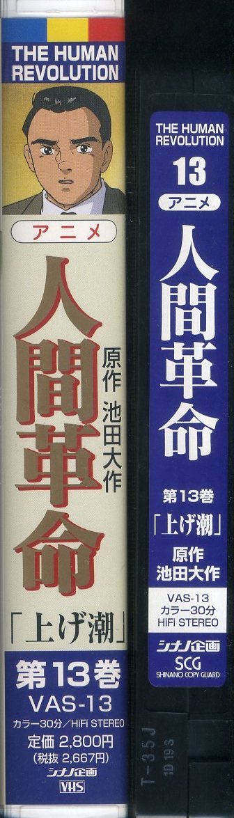 即決〈同梱歓迎〉VHS 人間革命 第13巻「上げ潮」 原作：池田大作 アニメ シナノ企画 創価学会 ビデオ◎その他多数出品中∞3138_画像3