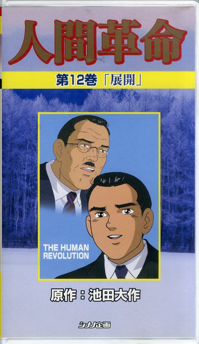 ヤフオク 即決 同梱歓迎 Vhs 人間革命 第12巻 展開