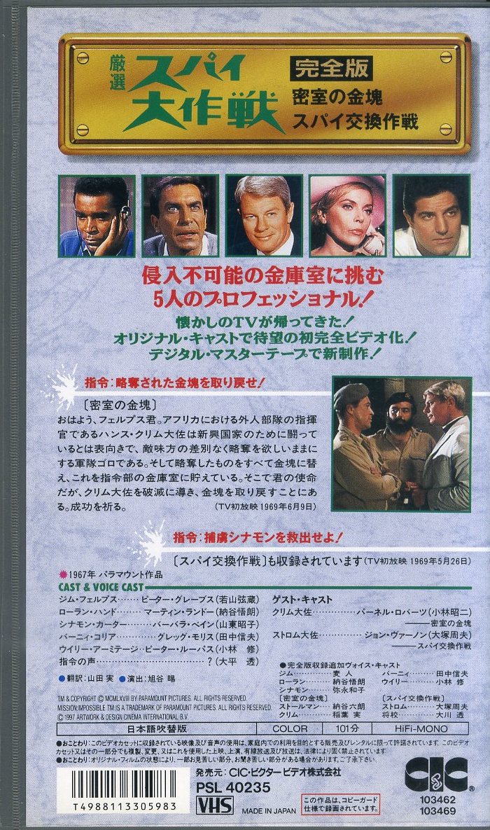 即決〈同梱歓迎〉VHS洋画 厳選「スパイ大作戦」完全版【日本語吹替版】スパイ交換作戦 映画ビデオ◎その他多数出品中∞ｍ983_画像2