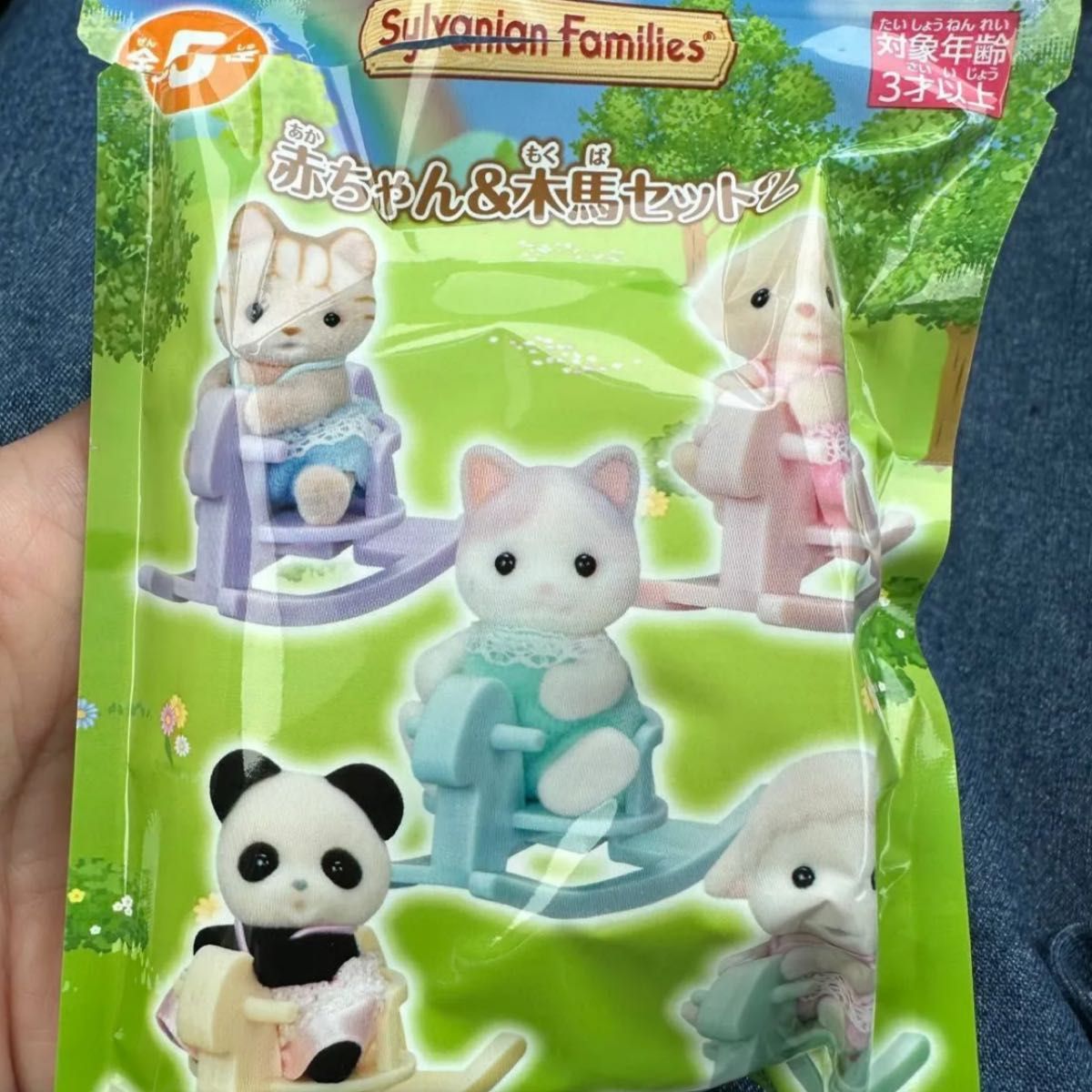 シルバニアファミリー 赤ちゃん&木馬セット コンプ シルバニア シルバニアファミリー 赤ちゃん&木馬セット コンプ シルバニア