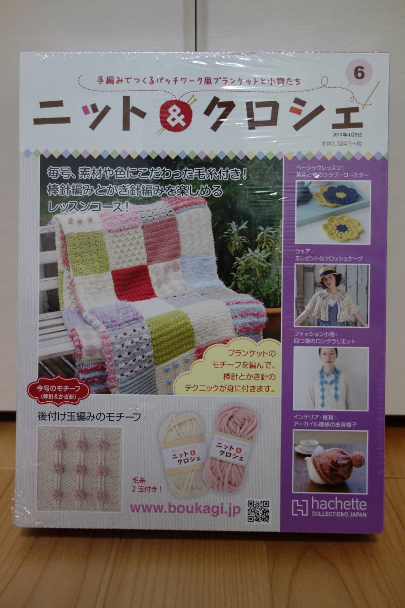 【即決】新品、未使用　未開封　手編みでつくるパッチワーク風ブランケットと小物たち　「ニット＆クロシェ４、６」　２個セット_画像6