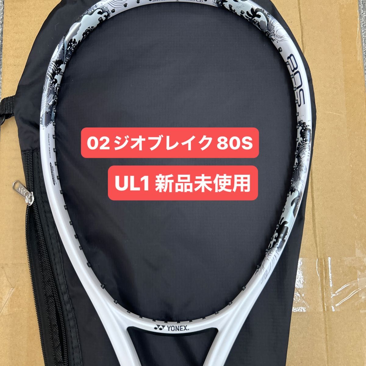 UL1 ジオブレイク80S 新品未使用 ヨネックス ソフト テニス UL1 ジオブレイク80S 新品未使用 ヨネックス ソフト テニス