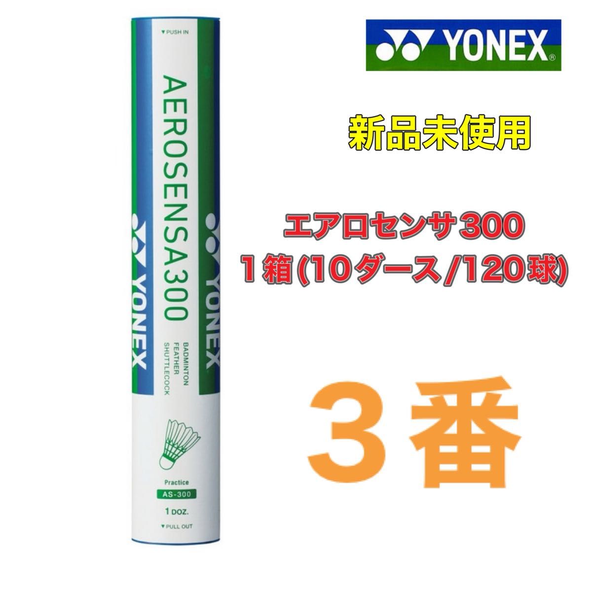 3番 エアロセンサ300 1箱 新品未使用 ヨネックス バドミントン 