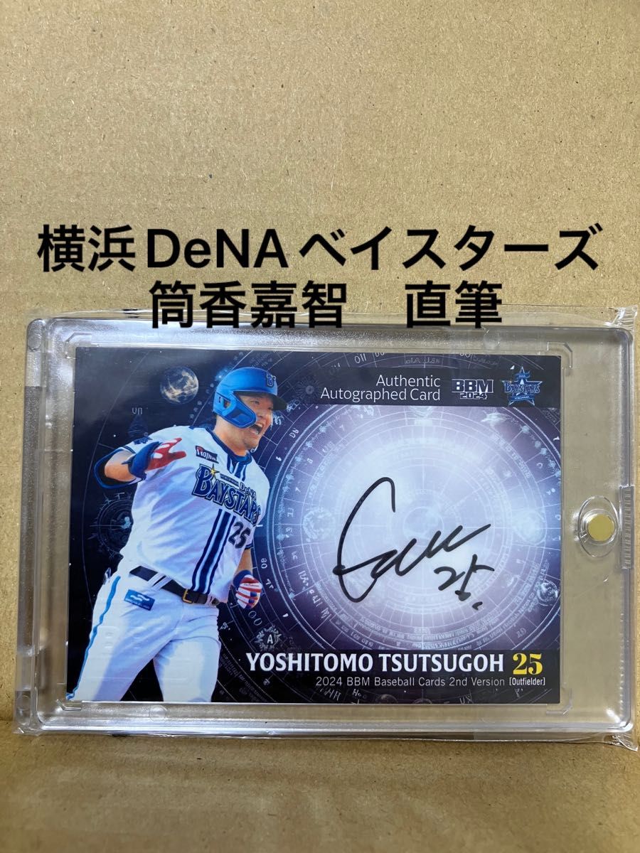 横浜DeNAベイスターズ 筒香嘉智 実使用直筆サイン入りバット 横浜DeNAベイスターズ 筒香嘉智 実使用直筆サイン入りバット