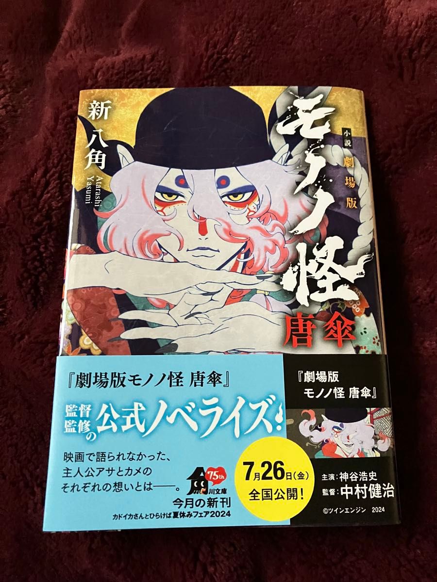 小説劇場版モノノ怪唐傘 薬売り|Yahoo!フリマ(旧PayPayフリマ) 小説劇場版モノノ怪唐傘 薬売り|Yahoo!フリマ(旧PayPayフリマ)