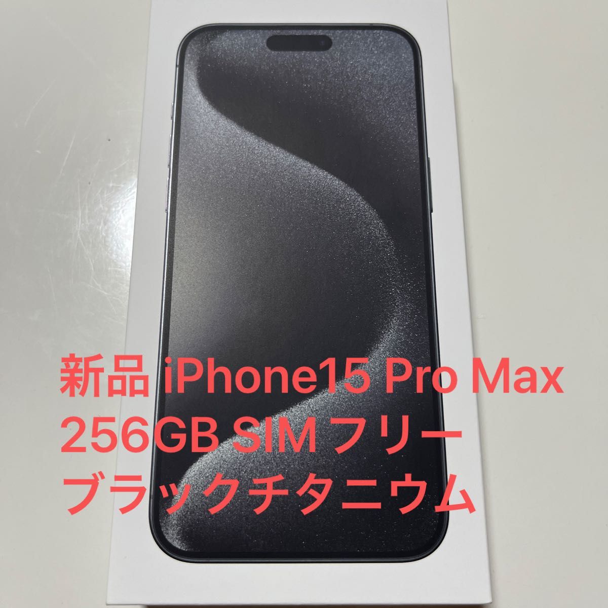 iPhone15 Pro Max 256GB ブラックチタニウム 新品未開封 SIM iPhone15 Pro Max 256GB ブラックチタニウム 新品未開封 SIM