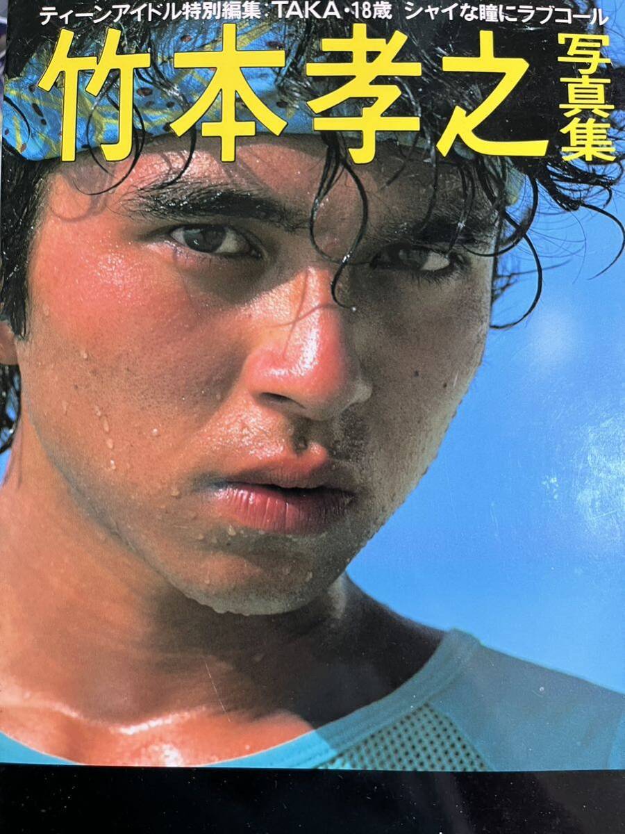 □竹本孝之写真集□1983年6月発刊 ティーンアイドル特別編集 TAKA18 □竹本孝之写真集□1983年6月発刊 ティーンアイドル特別編集 TAKA18