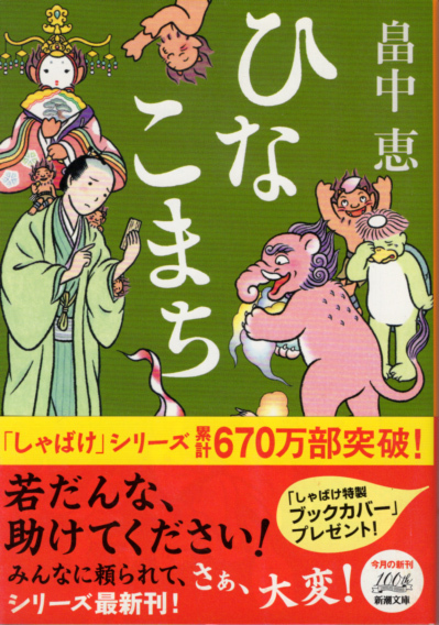 文庫「ひなこまち／畠中恵／新潮文庫」　送料無料_画像1