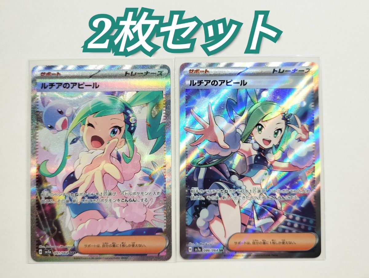 ポケモンカード 楽園ドラゴーナ ルチアのアピール SAR SR 2枚 ポケモンカード 楽園ドラゴーナ ルチアのアピール SAR SR 2枚